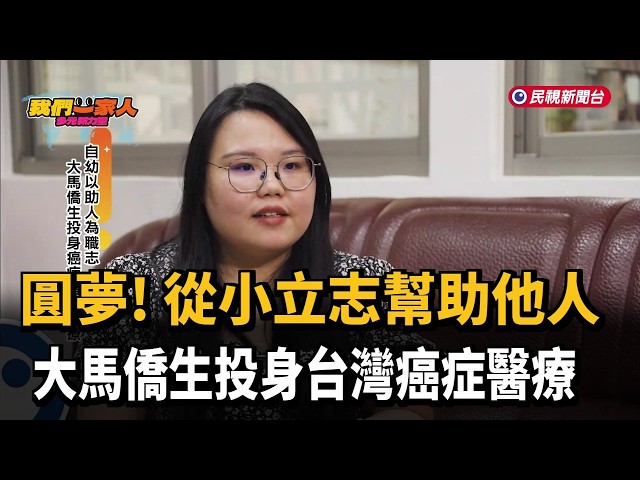 從小立志幫助他人 馬來西亞僑生投身癌症醫療－民視新聞