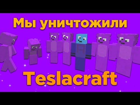 МЫ УНИЧТОЖИЛИ TESLACRAFT