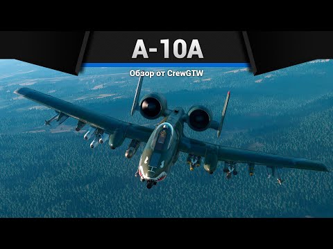СТРАШНЫЙ А-10A в War Thunder