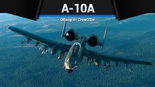 СТРАШНЫЙ А-10A в War Thunder