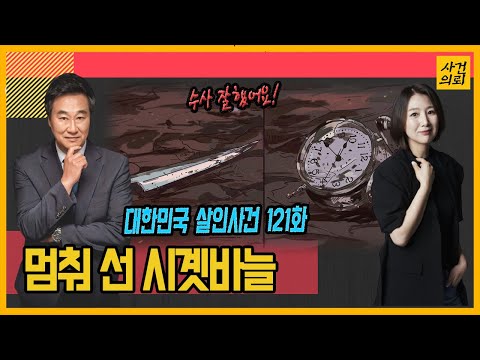대한민국 살인사건 121화 시계바늘이 가리키는 현장의 기억 김해고물상여주인살인사건