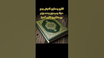 الذين يحملون العرش ومن حوله يسبحون بحمد ربهم ويؤمنون به - سورة غافر Surat Ghafir