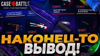 НАКОНЕЦ-ТО ОКУПИЛСЯ НА КЕЙСБАТЛ! CASEBATTLE ВЫДАЛ НОЖ? ПРОВЕРКА CASE-BATTLE НА 3000р!