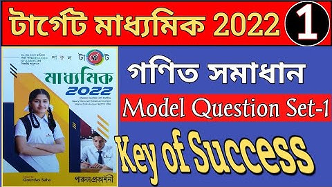 Target Madhyamik- 2022 । reduced syllabus Math solution । model question set 1 । wbbse math । part 1