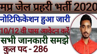 #मप्र जेल प्रहरी भर्ती 2020# MP Jail Prahari Bharti 2020 form kaise bhare, Notification out .