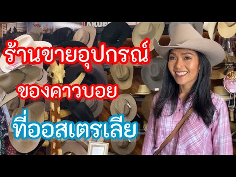 ไปดูว่าร้านขายอุปกรณ์ของคาวบอย ที่ออสเตรเลีย มีอะไรขายบ้าง|| Cowboys shop in Australia 🇦🇺