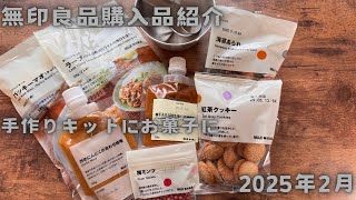 【無印良品】購入品紹介|202502