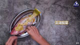 澎湖區漁會料理小教室—澎湖酸菜匯赤筆魚蒸 