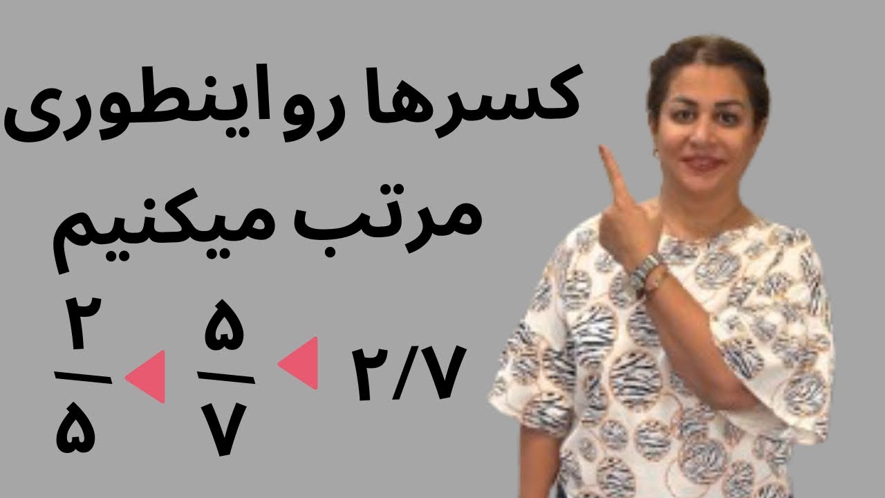 مرتب کردن کسرها/نوشتن کسرها از کوچک به بزرگ/کانال ریاضی متیک