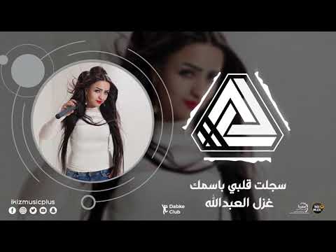 سجلت قلبي باسمك غزل العبدالله