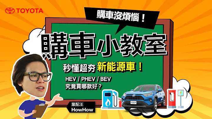 秒懂超夯新能源車🤔BEV/HEV/PHEV究竟買哪款好？| TOYOTA 購車小教室 CH3 - 天天要聞