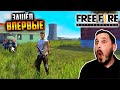 Пубгер ВПЕРВЫЕ зашёл в FREE FIRE | ФРИ ФАЕР ТОП? | Обзор на FREE FIRE!