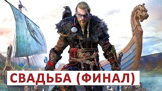 Assassins Creed Valhalla (Прохождение) #161 - Свадьба (Финал)