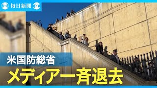「通常取材で訴追の恐れ」　米国防総省の取材規制、メディア一斉拒否