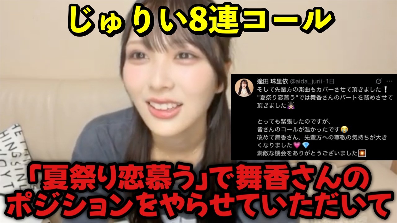 ニアジョイ】逢田珠里依 「夏祭り恋慕う」をセンターでカバーさせて