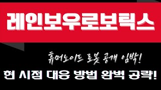 &quot;레인보우로보틱스 3월 대형 호재! 휴머노이드 로봇 공개 임박🚀 기업결합 시너지로 반등 가속! 목표가 확인하세요! #레인보우로보틱스 #주가전망&quot;
