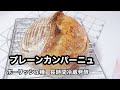 NO138 天然酵母でプレーンカンパーニュ／ポーリッシュ種／長時間冷蔵発酵／サワードゥ／ガーデニング初心者／庭仕事