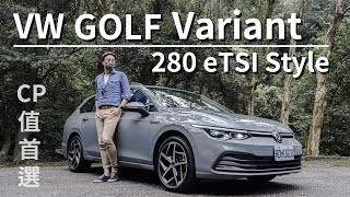 【Money錢毅試駕】VW GOLF 8 VARIANT 280 eTSI Style試駕｜誠意滿滿！旅行車的好選擇！