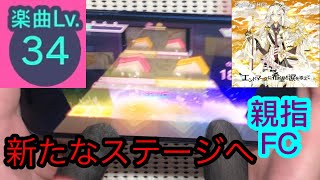 【希望を残せ】エンドマークに希望と涙を添えて(Master/Lv34) 親指FULL COMBO (Great13)【プロセカ】