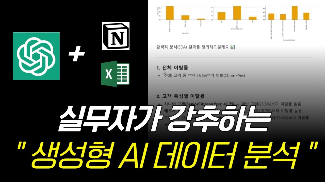생성형 AI 데이터 분석 30분 무료강의, 누구나 따라합니다ㅣAI, Notion, Excel 플러그인 활용