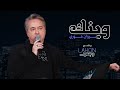 مروان خوري   وينك   برنامج لهون وبس مع مروان خوري