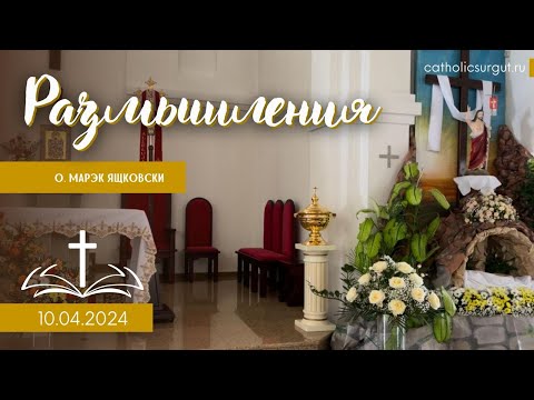 Размышления - Слово стало плотью (1395) 10.04.2024 #пасха #католики