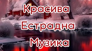 КРАСИВА ЕСТРАДНА УКРАЇНСЬКА МУЗИКА! ЧАРІВНІ УКРАЇНСЬКІ ПІСНІ #українськамузика #естрадніпісні