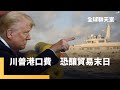 川普對中國的貿易措施