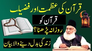 Quran ki Azmat Dr israr Ahamd | Azmat E Quran Aur Fazilat Dr israr Ahmad | Dr israr Ahamd Byan islam