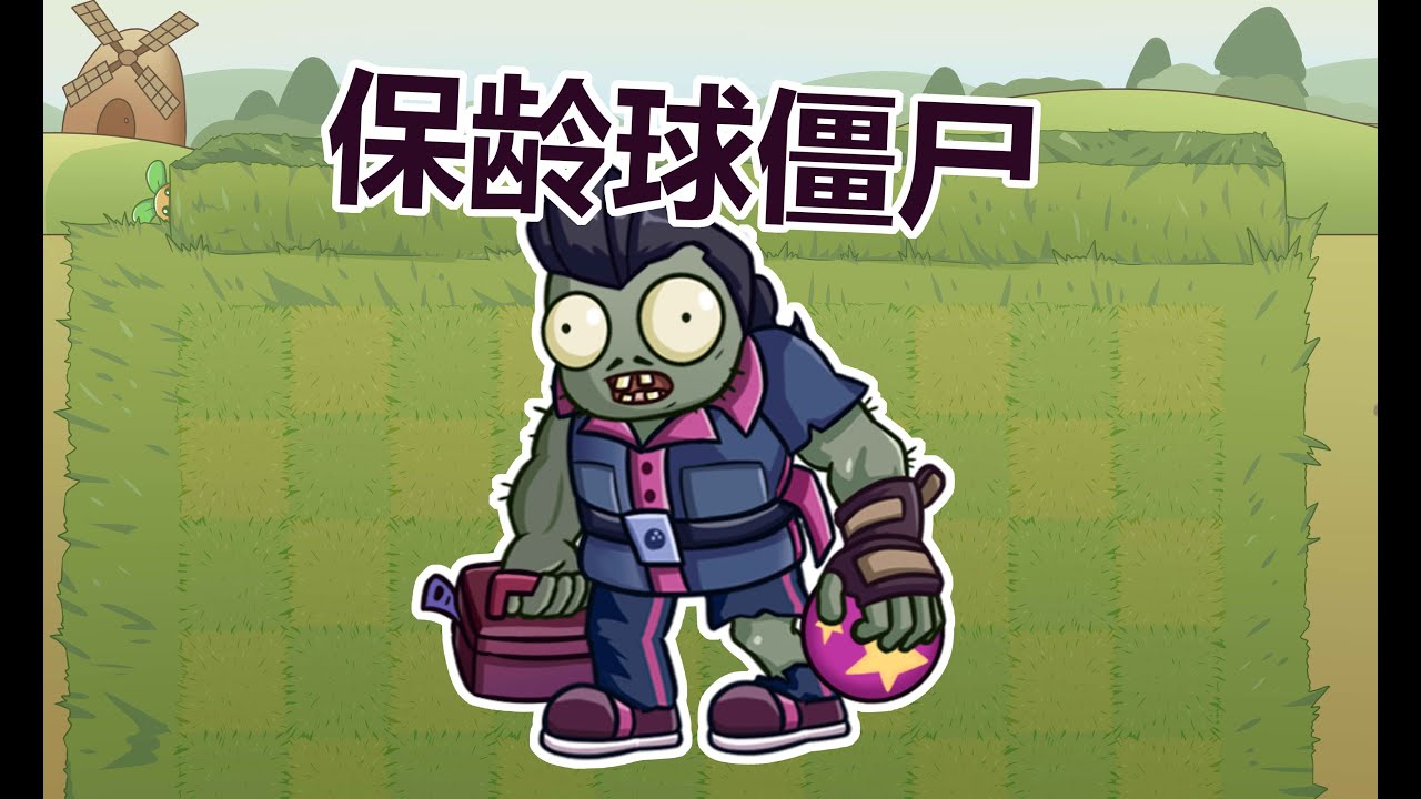 [Plants vs Zombies Legend] Bowling Zombie! - YouTube