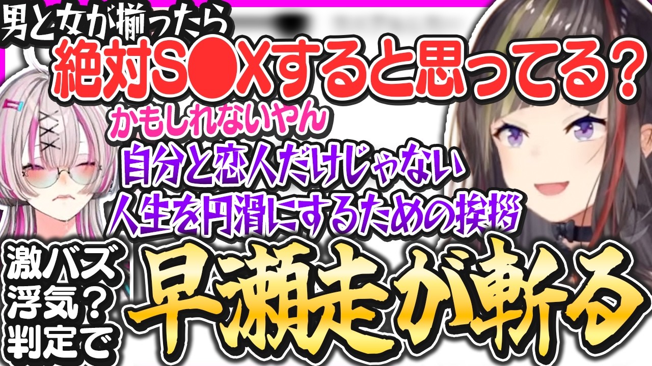 浮気判定シートでメンヘラの思考をバサバサ切っていく早瀬走【健屋花那/早瀬走/婚活/にじさんじ/切り抜き】