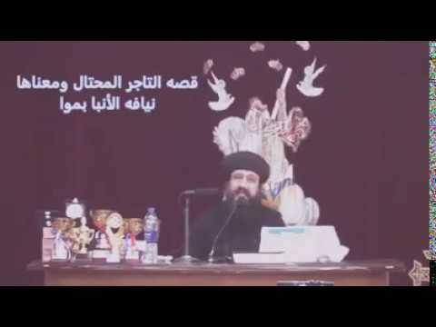 قصة التاجر المحتال ومعناها يرويها نيافة الانبا بموا