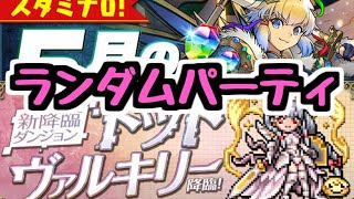【生放送】ランダムパーティ攻略！ ドットヴァルキリー降臨！(昨日の続きチィリンもやるよ)【パズドラ】