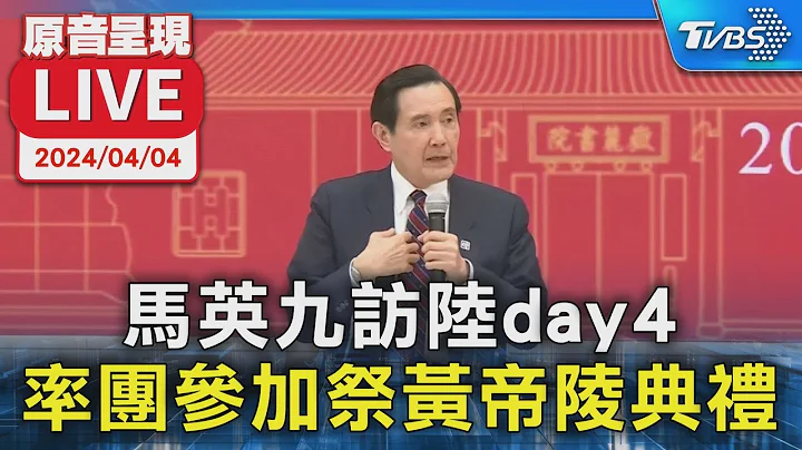 【原音呈現LIVE】馬英九訪陸day4 率團參加祭黃帝陵典禮｜馬英九再訪大陸｜Ma Ying-jeou makes 2nd visit to China｜TVBS新聞 - 天天要聞