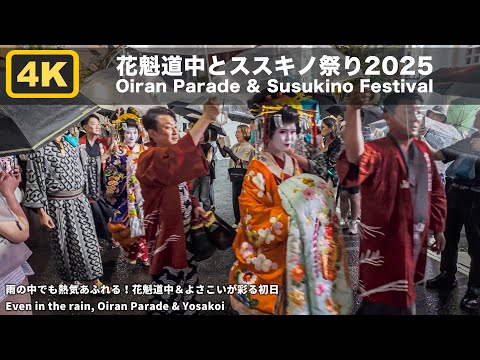 Sapporo Susukino Festival 2025 | Oiran Parade & Night Food Stalls
