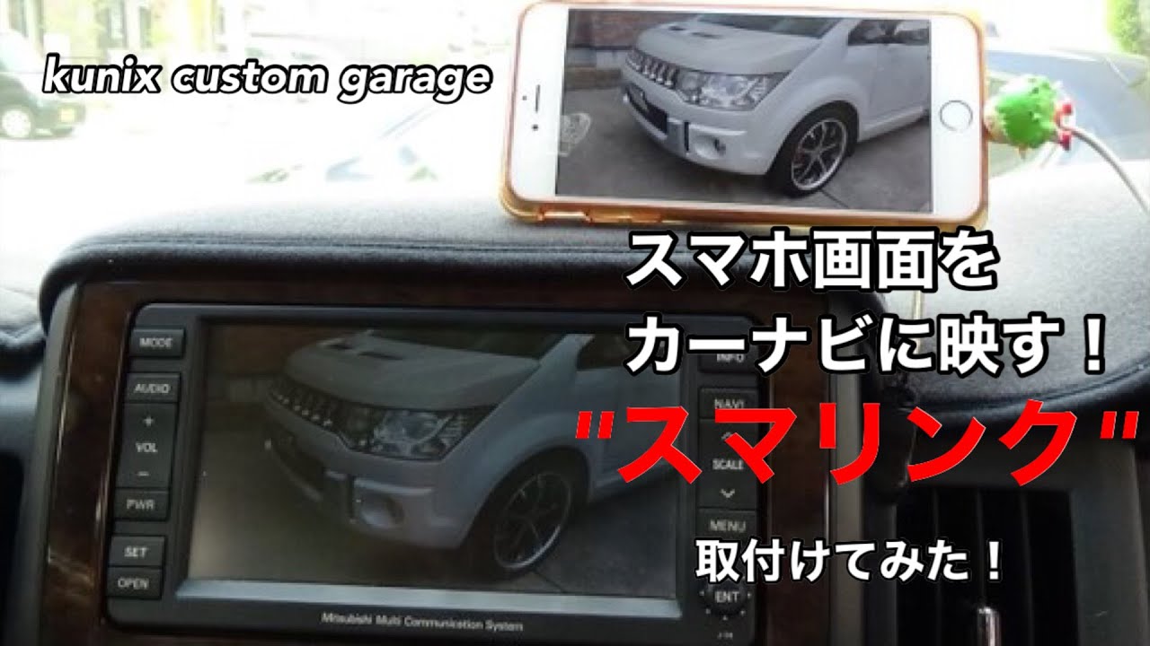 スマホの画面がナビに映し出される！スマリンクを付けてみた！【デリカ
