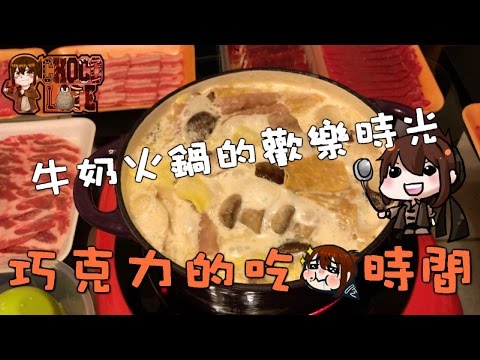 巧克力的吃吃時間『牛奶火鍋的歡樂時光』