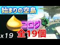 コログのミ「全19個」 始まりの空島 マップ付き チャプターあり ワープポイントから移動  コログの実 回収ルート 攻略 ゼルダの伝説 ティアーズ オブ ザ キングダム ティアキン