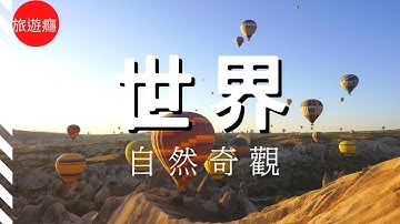 世界25大最震撼的自然奇觀！大自然的鬼斧神工！ 😲​ |​​ 世界自然奇觀系列 EP5 | Natural Wonder | 旅遊癮