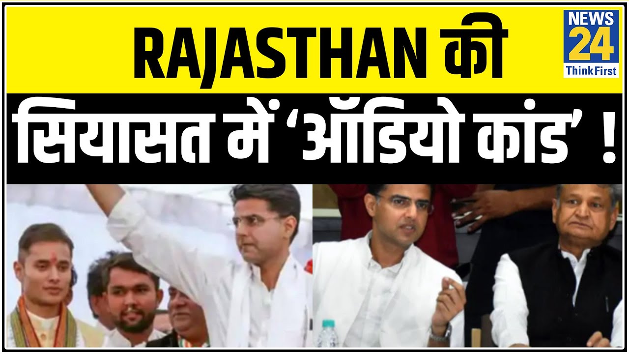 Rajasthan की सियासत में ‘ऑडियो कांड’ ! कांग्रेस ने BJP पर लगाया साजिश का आरोप, Pilot से मांगी सफाई