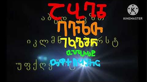 Georgian Alphabet Song