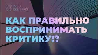 Как Реагировать На Критику Вашего Дизайна?!