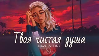 NAVAI & JONY - Твоя чистая душа (Премьера 2024)