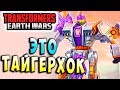 ЭТО ТАЙГЕРХОК! ИВЕНТ! Трансформеры Войны на Земле Transformers Earth Wars #93