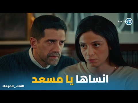 مسعد مصمم يمشي في الطريق الغلط ونصيحة وفاء ليه فات الميعاد