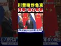 川普威脅炸北京