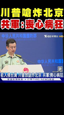 川普嗆炸北京 共軍:喪心病狂｜TVBS新聞 @TVBSNEWS02