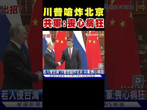 川普嗆炸北京 共軍:喪心病狂｜TVBS新聞 @TVBSNEWS02