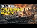【完結】MULTISUB🔥新劇上線《末日來臨:我有8萬噸航母橫掃全球》全集丨嘲笑我是瘋子?全球淹沒之日,這艘50億航母就是我主宰末日的鋼鐵王座!🔥🌊#漫劇 #漫劇天堂 #動畫