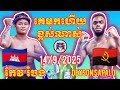 KEO RUMCHONG (Cambodia🇰🇭)🆚️(Angola🇦🇴) DEYSON SAPALO | 14/9/2025 Amazing Kunkhmer Boxing